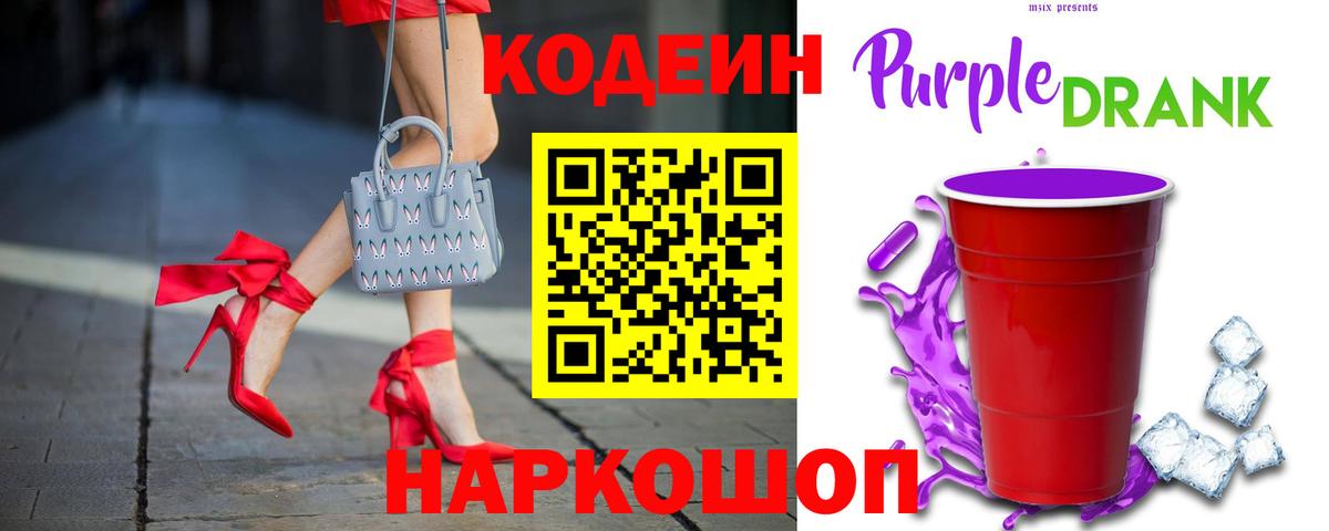 Кодеиновый сироп Lean Purple Drank Дивногорск